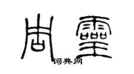 陳聲遠周靈篆書個性簽名怎么寫