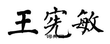 翁闓運王憲敏楷書個性簽名怎么寫