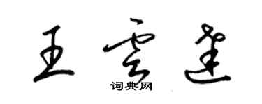 梁錦英王雲達草書個性簽名怎么寫