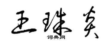 曾慶福王珠炎草書個性簽名怎么寫