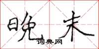 侯登峰晚末楷書怎么寫