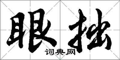 胡問遂眼拙行書怎么寫