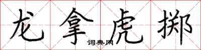 荊霄鵬龍拿虎擲楷書怎么寫