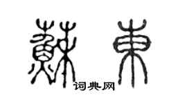 陳聲遠蘇東篆書個性簽名怎么寫