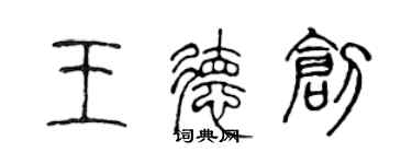 陳聲遠王德創篆書個性簽名怎么寫