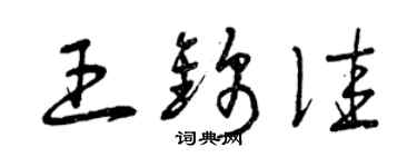 曾慶福王錦佳草書個性簽名怎么寫