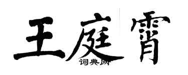 翁闓運王庭霄楷書個性簽名怎么寫