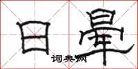 駱恆光日暈隸書怎么寫