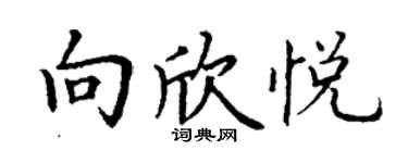 丁謙向欣悅楷書個性簽名怎么寫