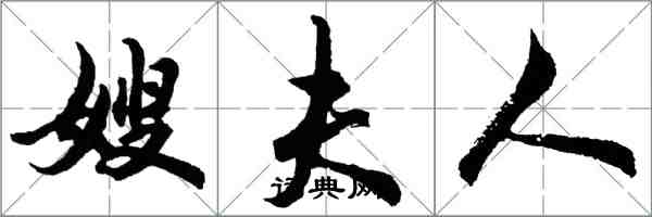 胡問遂嫂夫人行書怎么寫