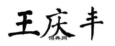 翁闓運王慶豐楷書個性簽名怎么寫