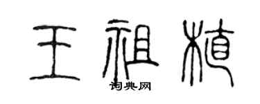 陳聲遠王祖植篆書個性簽名怎么寫