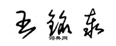 朱錫榮王銘泰草書個性簽名怎么寫