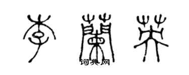 陳聲遠李蘭英篆書個性簽名怎么寫