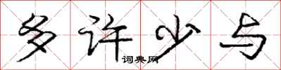 龐中華多許少與行書怎么寫