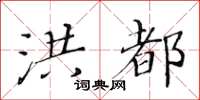 黃華生洪都楷書怎么寫
