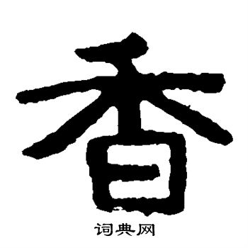 泰山金剛經寫的香