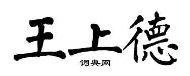 翁闓運王上德楷書個性簽名怎么寫