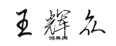 駱恆光王輝眾行書個性簽名怎么寫