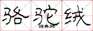 柯春海駱駝絨隸書怎么寫