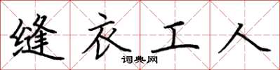 荊霄鵬縫衣工人楷書怎么寫