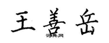 何伯昌王善岳楷書個性簽名怎么寫