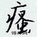 諢硬筆草書書法字典_諢鋼筆草書字帖