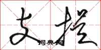 駱恆光支提草書怎么寫