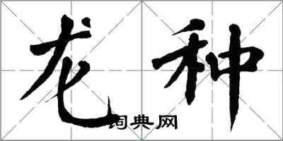 翁闓運龍種楷書怎么寫