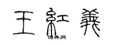 陳聲遠王紅義篆書個性簽名怎么寫