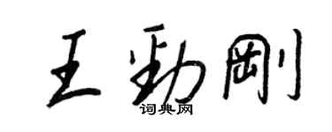 王正良王勁剛行書個性簽名怎么寫