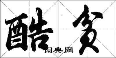 胡問遂酷貧行書怎么寫