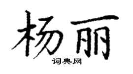 丁謙楊麗楷書個性簽名怎么寫