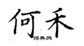 丁謙何禾楷書個性簽名怎么寫