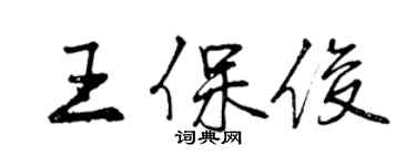 曾慶福王保俊行書個性簽名怎么寫