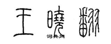 陳墨王曉翻篆書個性簽名怎么寫