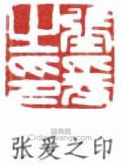 張大千的篆刻印章張爰之印