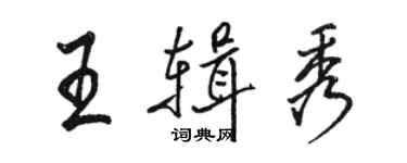 駱恆光王輯秀行書個性簽名怎么寫