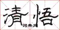 駱恆光清悟隸書怎么寫