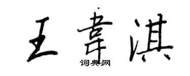 王正良王韋淇行書個性簽名怎么寫