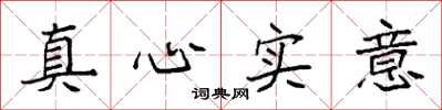 袁強真心實意楷書怎么寫