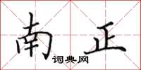 田英章南正楷書怎么寫