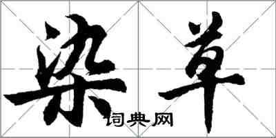 胡問遂染草行書怎么寫