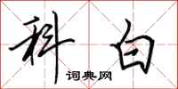 田英章科白行書怎么寫