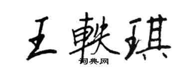 王正良王軼琪行書個性簽名怎么寫