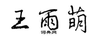 曾慶福王雨萌行書個性簽名怎么寫