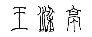 陳墨王梁亭篆書個性簽名怎么寫