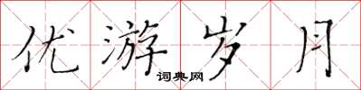 黃華生優遊歲月楷書怎么寫