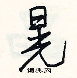 巾組詞_巾字怎么組詞_巾組詞有哪些_帶巾字的詞語