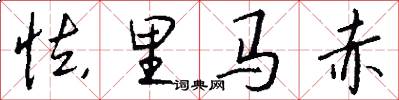 怯里馬赤怎么寫好看